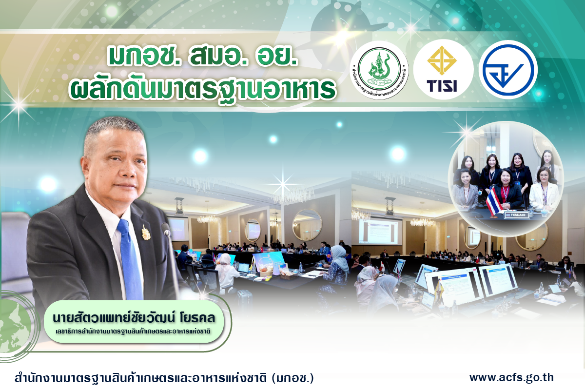 มกอช. ดันมาตรฐานอาหารในเวที ACCSQ ไทยเตรียมเป็นเจ้าภาพ PFPWG ปลายปีนี้