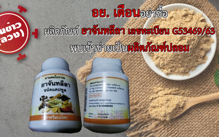เตือน! ยาแผนโบราณ "จันทลีลา" ยาเถื่อนไม่ผ่านอย.
