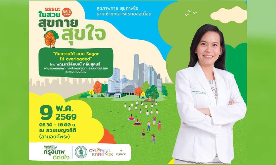 ศูนย์ฯ สิริกิติ์ ชวนเติมสมดุลชีวิตง่ายๆ  เปิดเคล็ดลับการกินยังไงไม่ Sugar Overload”  ในกิจกรรม “ธรรมะในสวน”