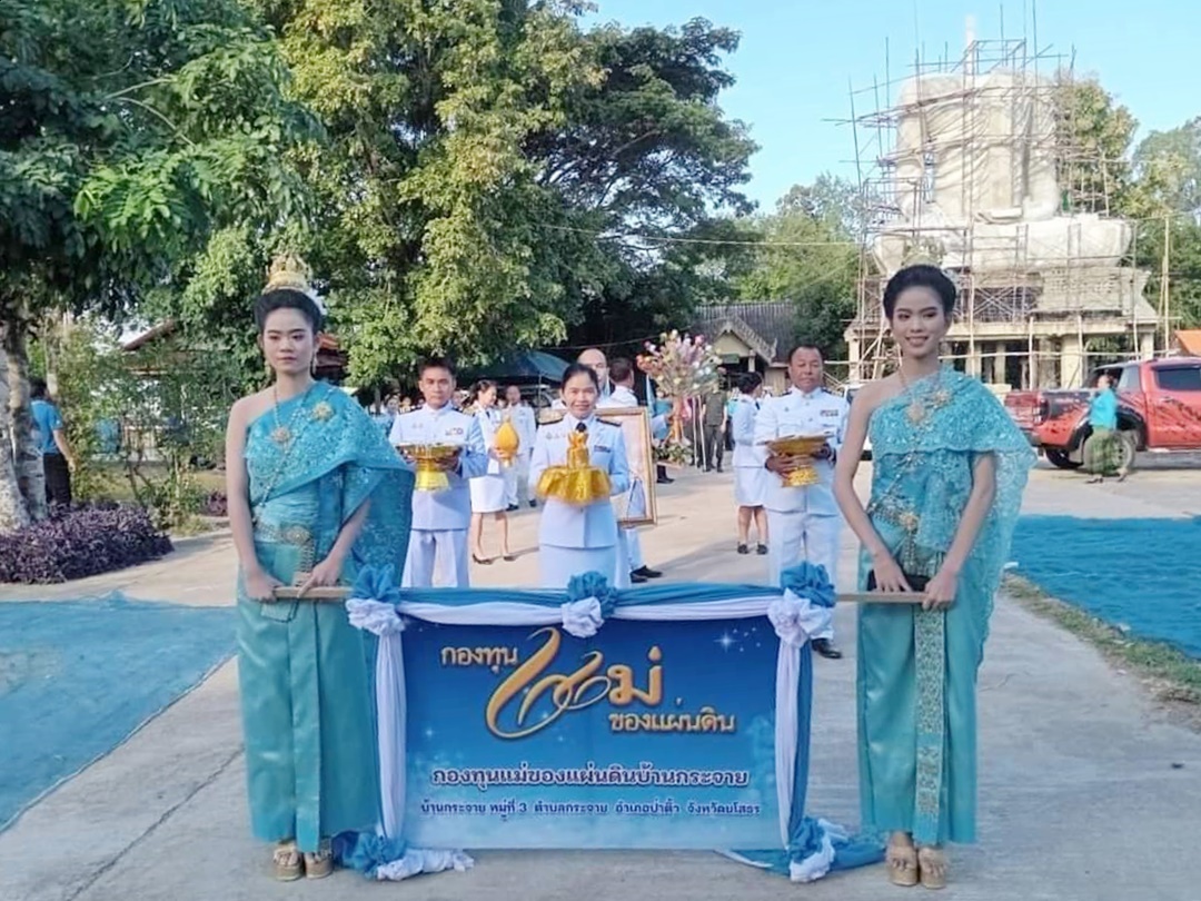 พช.อำเภอป่าติ้ว จัดพิธีอัญเชิญเงินขวัญถุงพระราชทาน และพิธีแลกเงินขวัญถุงพระราชทาน กองทุนแม่ของแผ่นดิน