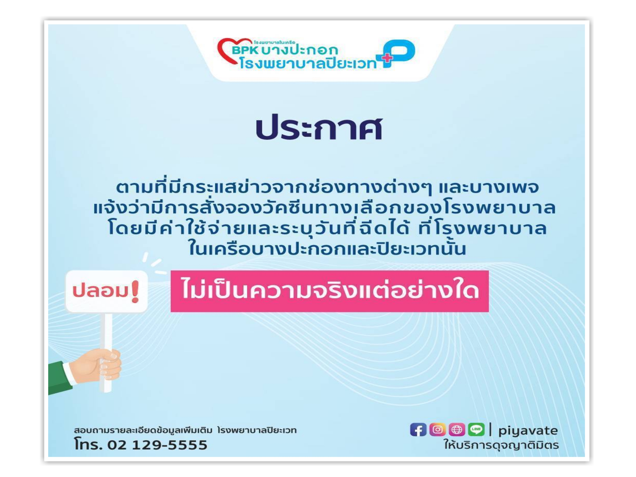 รพ.ในเครือบางปะกอก แจงไม่มีเปิดจองวัคซีนทางเลือกจากตปท.