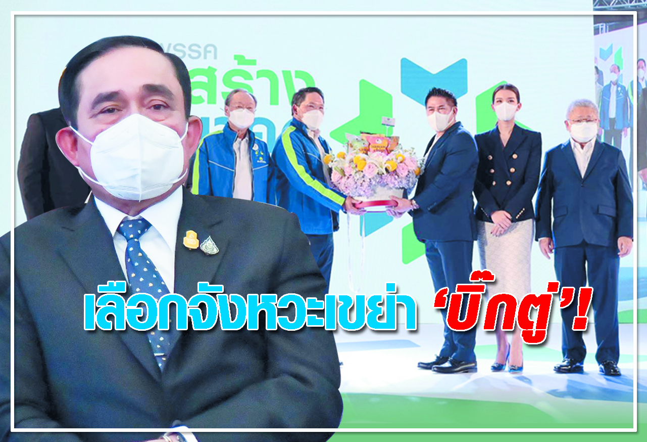   เลือกจังหวะเขย่า บิ๊กตู่!  