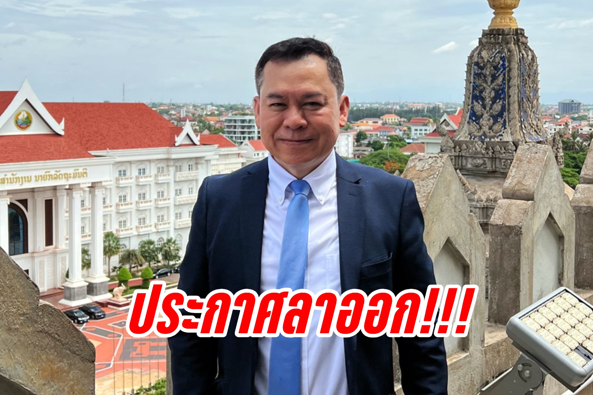 “นพดล กรรณิกา” ประกาศลาออก ก.ต.ช.