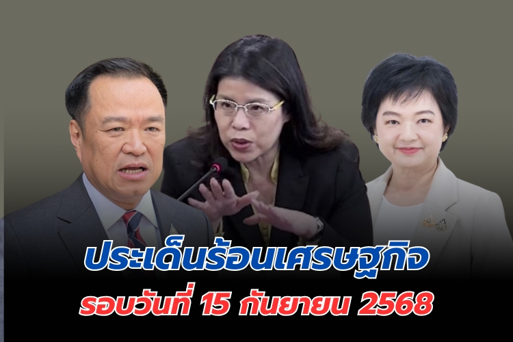 ประเด็นร้อนเศรษฐกิจ วันที่ 15 กันยายน 2568