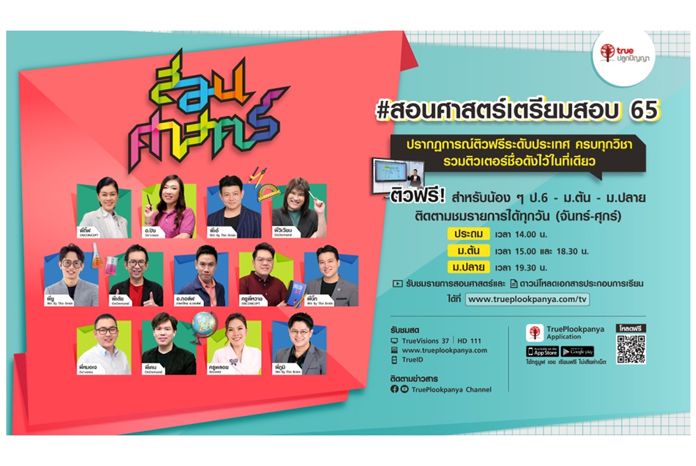 ทรูปลูกปัญญา รวมติวเตอร์ชื่อดังติวฟรีออนไลน์ทุกวิชา!  