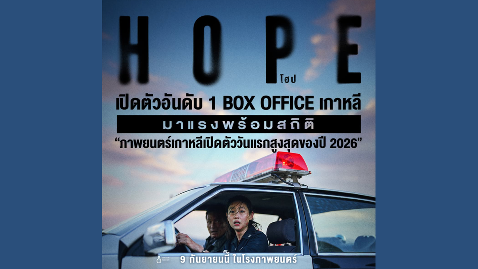 “HOPE” เผยภาพคาแรกเตอร์  หลังสร้างปรากฏการณ์ความแรงใน Box Office เกาหลี    