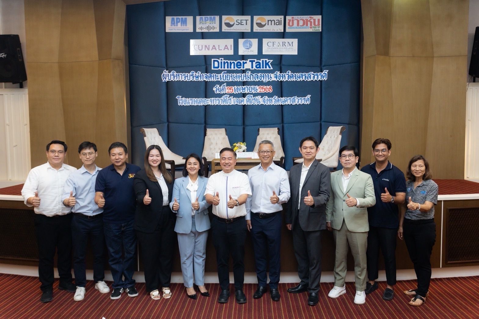 KUN ควง APM ร่วมงาน Dinner Talk เสริมความเชื่อมั่นนักลงทุน จ.นครสวรรค์