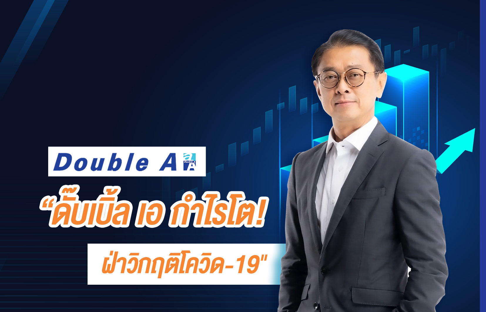 "ดั๊บเบิ้ล เอ" กำไรโตฝ่าวิกฤติโควิด ต่อยอดธุรกิจใหม่ ตอบโจทย์ยุคดิจิทัล  