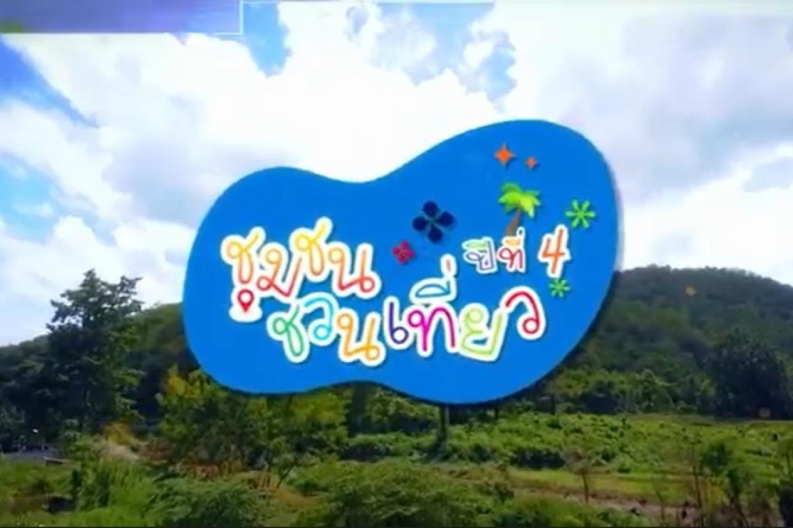 ชุมชนชวนเที่ยว ปีที่ 4 เสาร์ที่ 2 ก.ค. พบกับ ชุมชนบ้านมุงเหนือ อำเภอเนินมะปราง จังหวัดพิษณุโลก