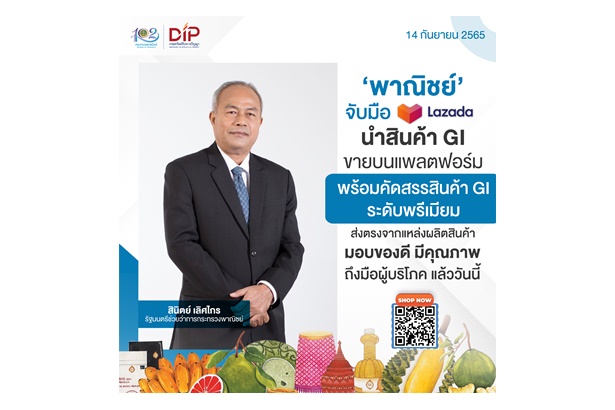 "พาณิชย์" จับมือ LAZADA นำสินค้า GI เกรดพรีเมียมขายบนแพลตฟอร์ม