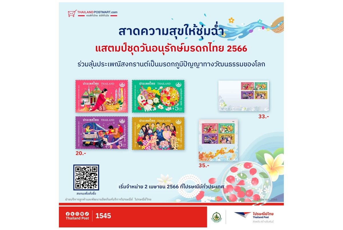 ไปรษณีย์ไทยออกชุดแสตมป์อนุรักษ์มรดกไทยปี 66 สะท้อนภาพสงกรานต์สู่ “มรดกวัฒนธรรมโลก”