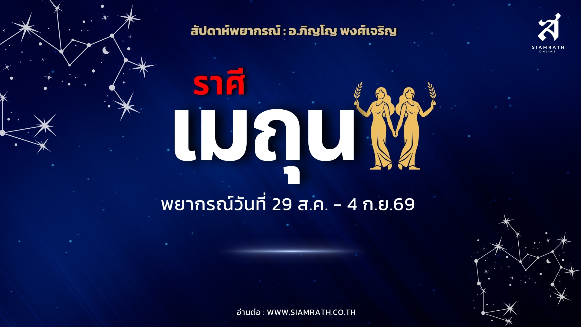 ราศีเมถุนดวงแรง! งานปัง เงินพุ่ง มีเกณฑ์ได้ตำแหน่งสำคัญ ลุ้นบ้าน-ที่ดิน-รถ ผู้ใหญ่หนุนเต็มที่