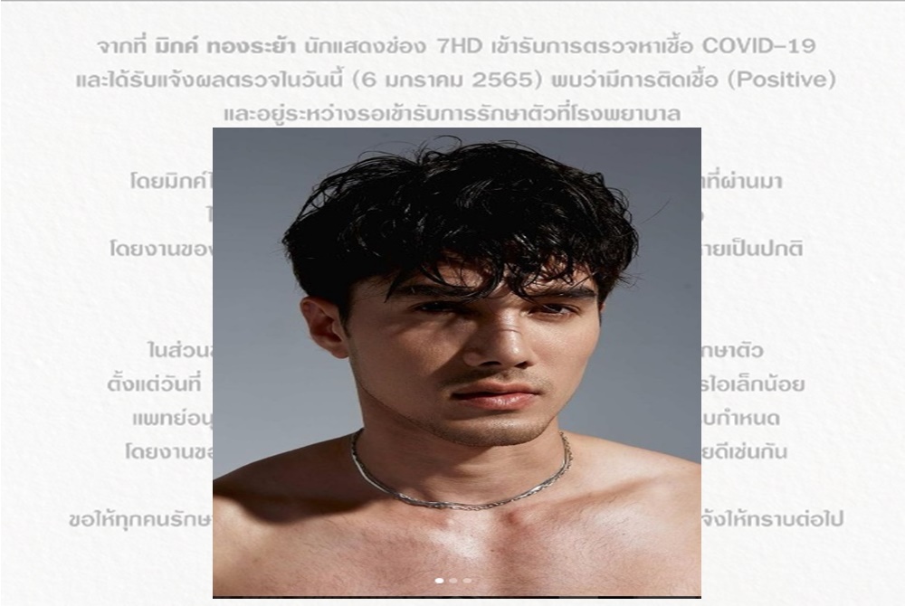 ด่วน!! เพิ่มอีก 1  "มิกค์ ทองระย้า" ติดโควิด อยู่ระหว่างรอเข้ารับการรักษา