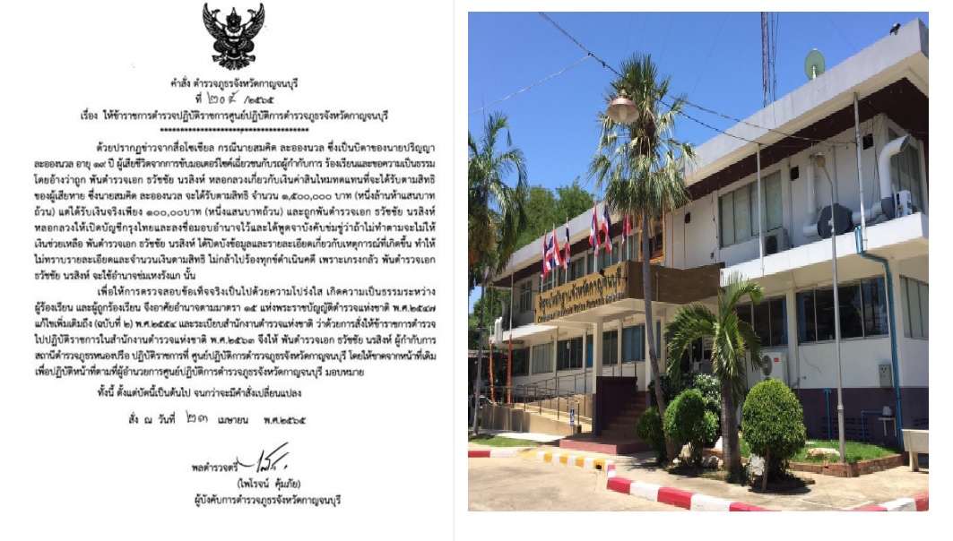 เซ่นปมอมค่าสินไหม! สั่งเด้ง "ผกก.หนองปรือ" เข้ากรุ