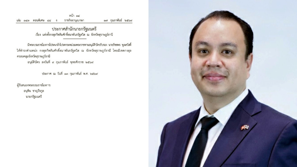 โปรดเกล้าฯ แต่งตั้ง “รัชชพร พูลสวัสดิ์” เป็นกงสุลกิตติมศักดิ์สวิสฯ สุราษฎร์ธานี
