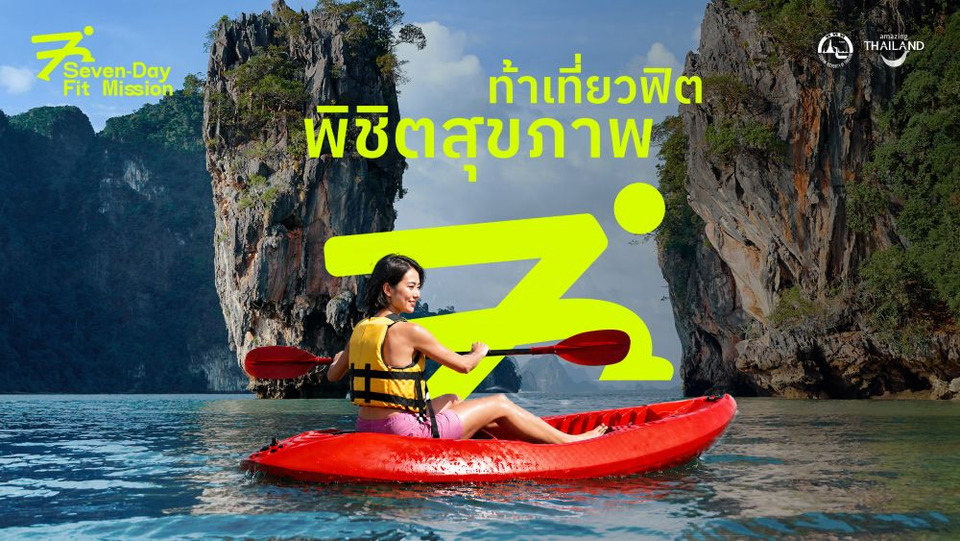 ททท. เปิดตัวโครงการ 7-Day Fit Mission ท้าคนไทยออกเดินทางแบบฟิต ๆ พิชิตเป้าหมายสุขภาพทั่วไทย แนวคิด Health is the New Wealth