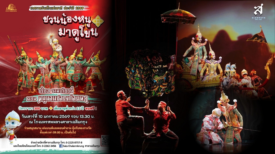 ศาลาเฉลิมกรุงชวนเด็กไทยดูโขน “หนุมานชาญกำแหง” สืบสานวันเด็กแห่งชาติ 2569