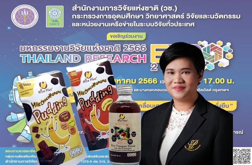วช. โชว์งานวิจัยจาก "ข้าว" สู่เครื่องดื่มและขนม Healthy beauty ใน "มหกรรมงานวิจัยแห่งชาติ 2566"