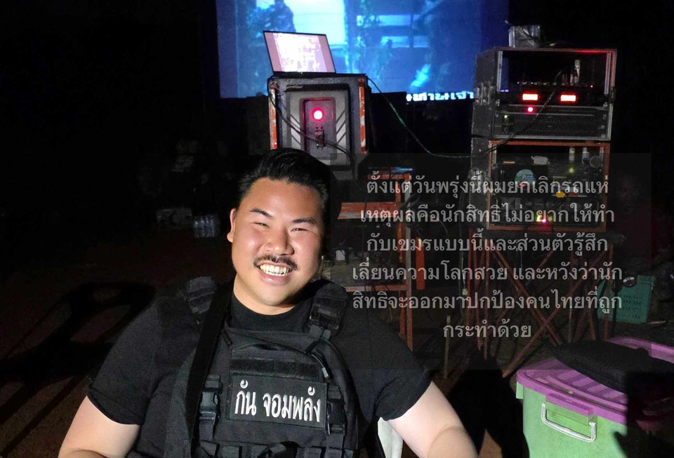 คืนนี้เป็นครั้งสุดท้าย! "กัน จอมพลัง" ประกาศยกเลิกรถแห่ พรุ่งนี้ หลังนักสิทธิท้วงติง