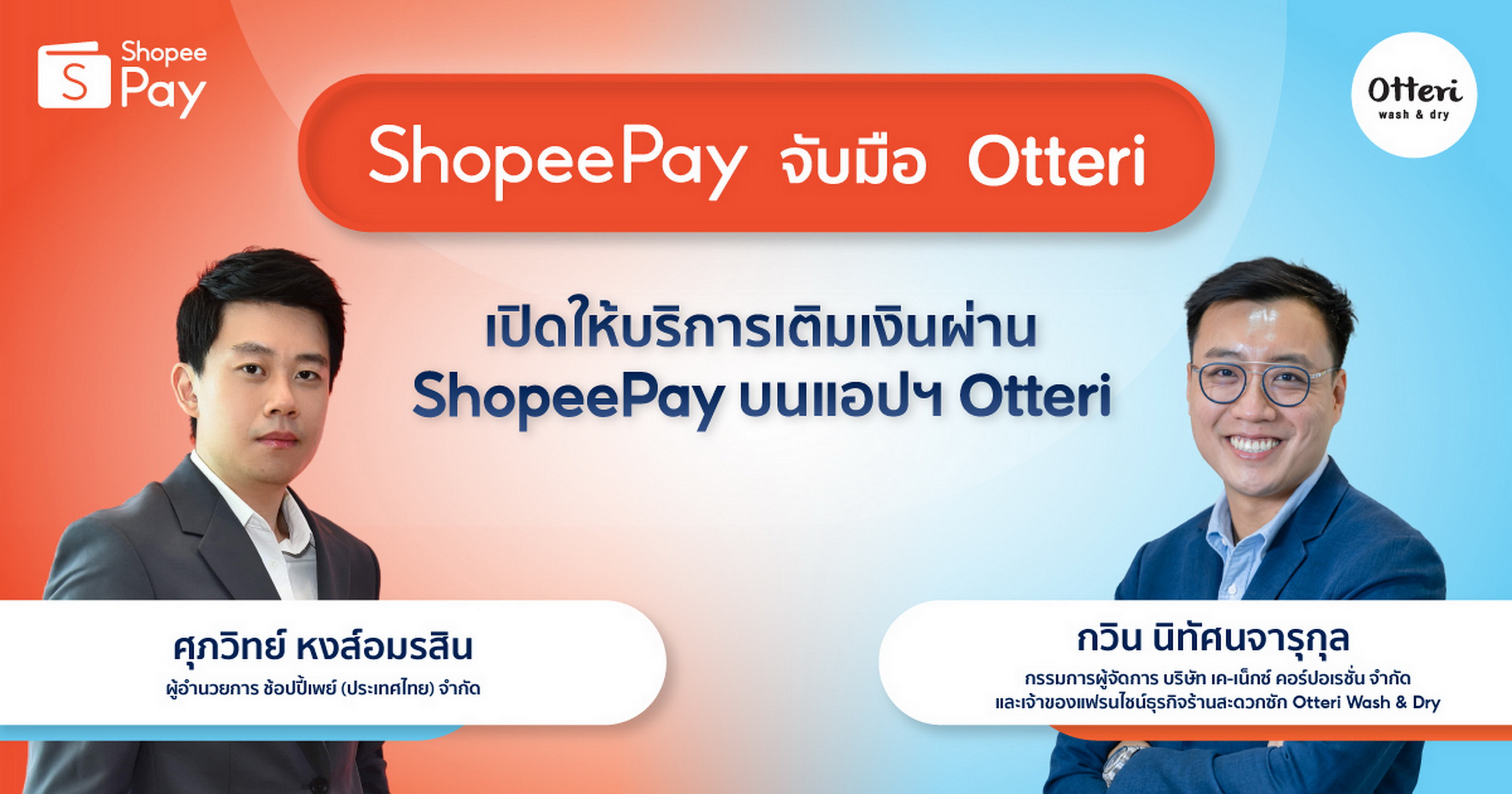 ShopeePay ลุยตลาดแฟรนไชส์ธุรกิจร้านสะดวกซัก จับมือ Otteri ขยายช่องทางการชำระเงินแบบไร้สัมผัส