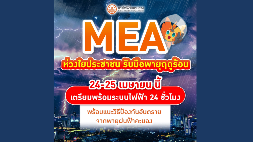 MEA ห่วงใยประชาชน รับมือพายุฤดูร้อน 24 - 25 เมษายน นี้ เตรียมพร้อมระบบไฟฟ้า 24 ชั่วโมง