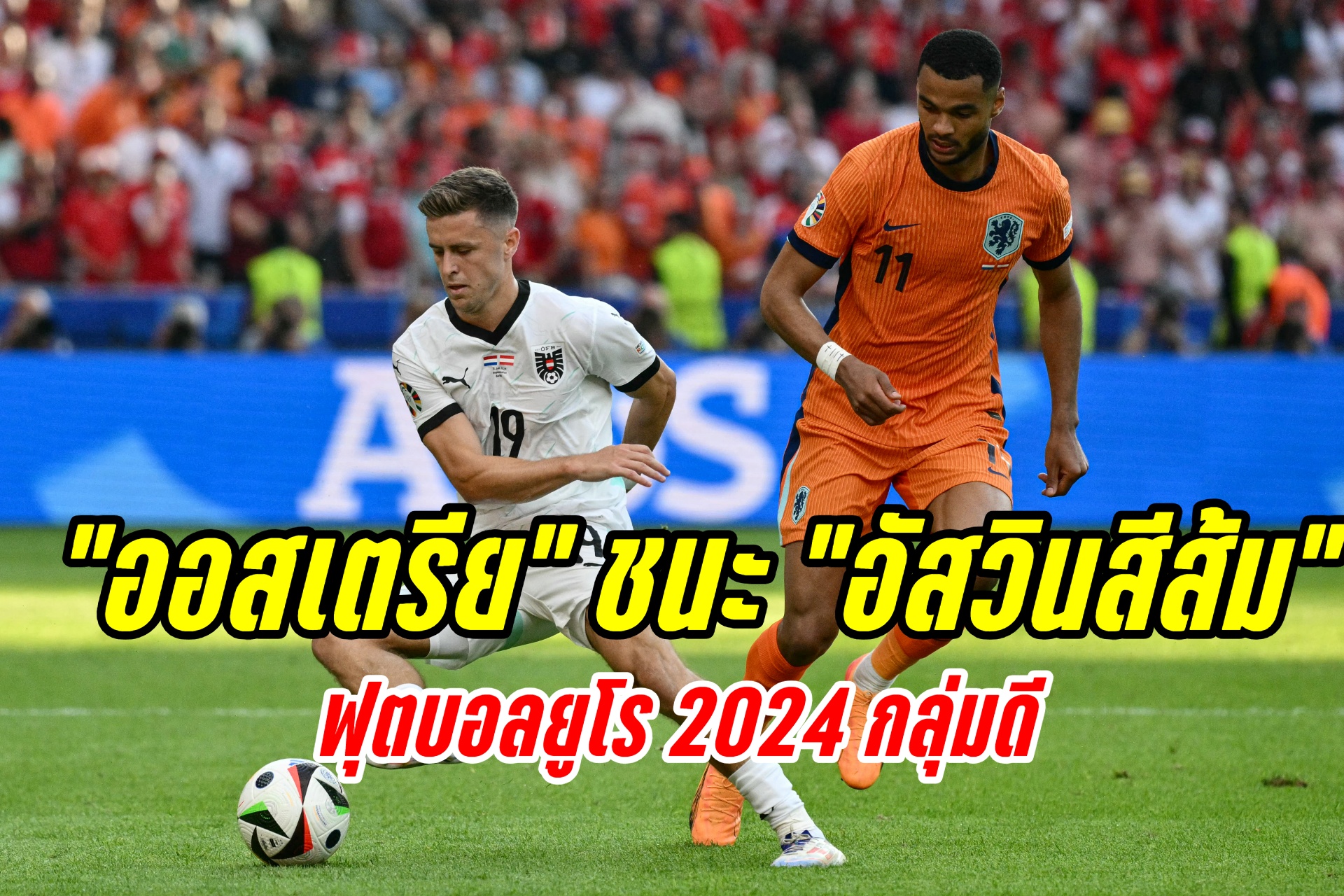 แชมป์กลุ่ม! "ออสเตรีย" ชนะ "เนเธอร์แลนด์" 3-2 ฟุตบอลยูโร 2024 กลุ่ม ดี