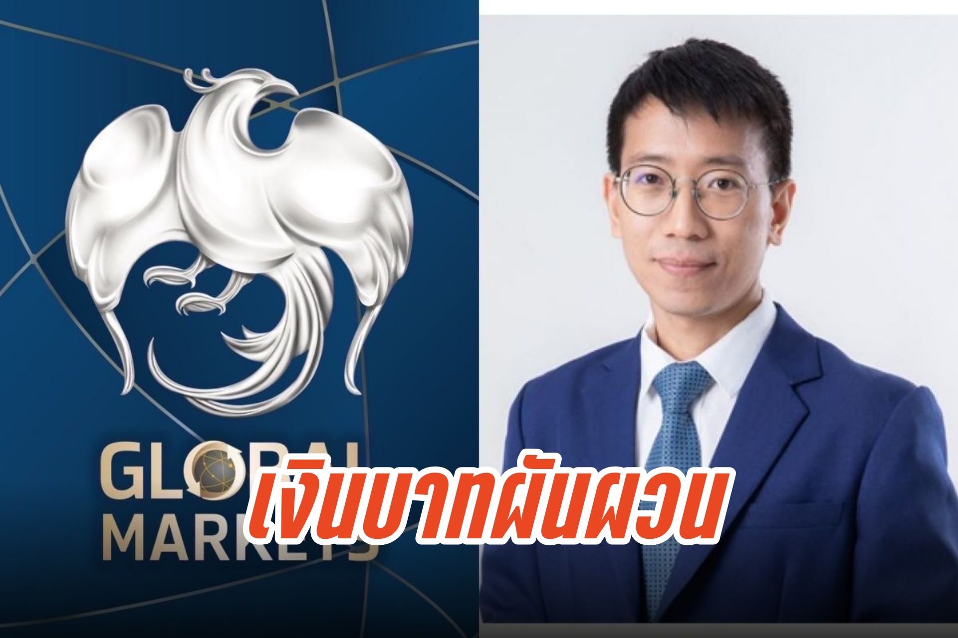 เงินบาทผันผวน จ่อทะลุ 32 บาทต่อดอลลาร์ จับตาประชุม ECB-ตัวเลขเศรษฐกิจสหรัฐฯ