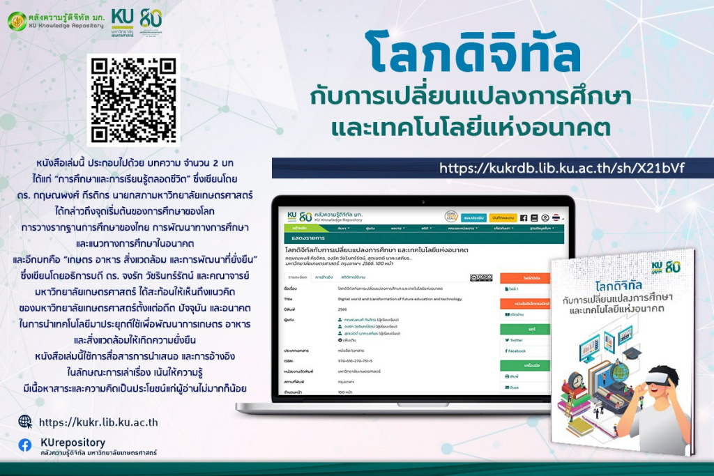 ฉลอง "80 ปี มก." เปิดตัวหนังสือ "โลกดิจิทัลกับการเปลี่ยนแปลงการศึกษาและเทคโนโลยีแห่งอนาคต" 