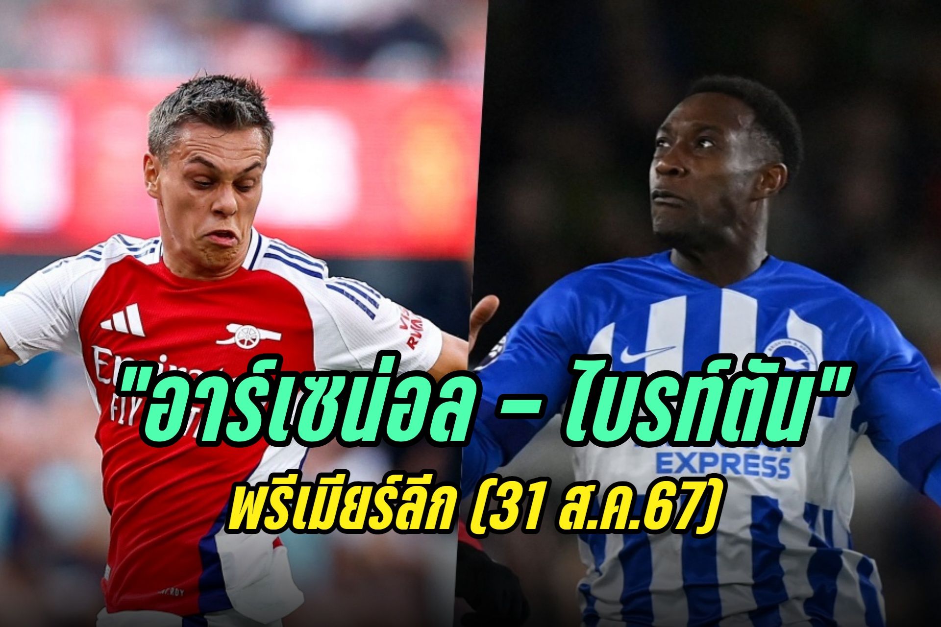 วิเคราะห์ก่อนเกม "อาร์เซน่อล - ไบรท์ตัน" พรีเมียร์ลีก (31 ส.ค.67)