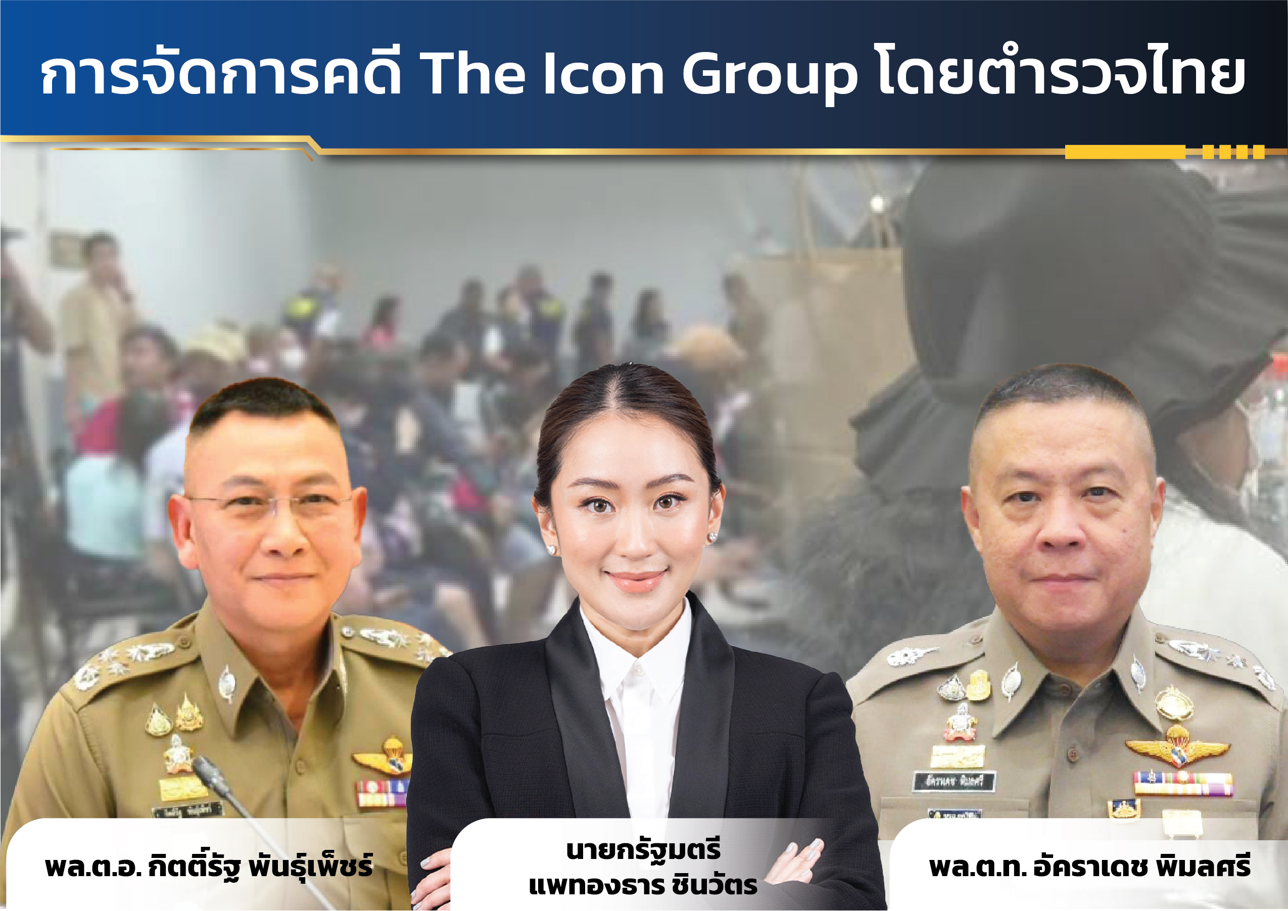 "ที่ปรึกษา ศปอส.ตร." ชี้ "นายกฯ" ใส่ใจ ตำรวจมาถูกทางคดีดิไอคอน