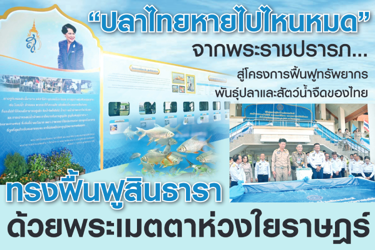 “ปลาไทยหายไปไหนหมด” จากพระราชปรารภ...สู่โครงการฟื้นฟูทรัพยากรพันธุ์ปลาและสัตว์น้ำจืดของไทย ทรงฟื้นฟูสินธารา ด้วยพระเมตตาห่วงใยราษฎร์
