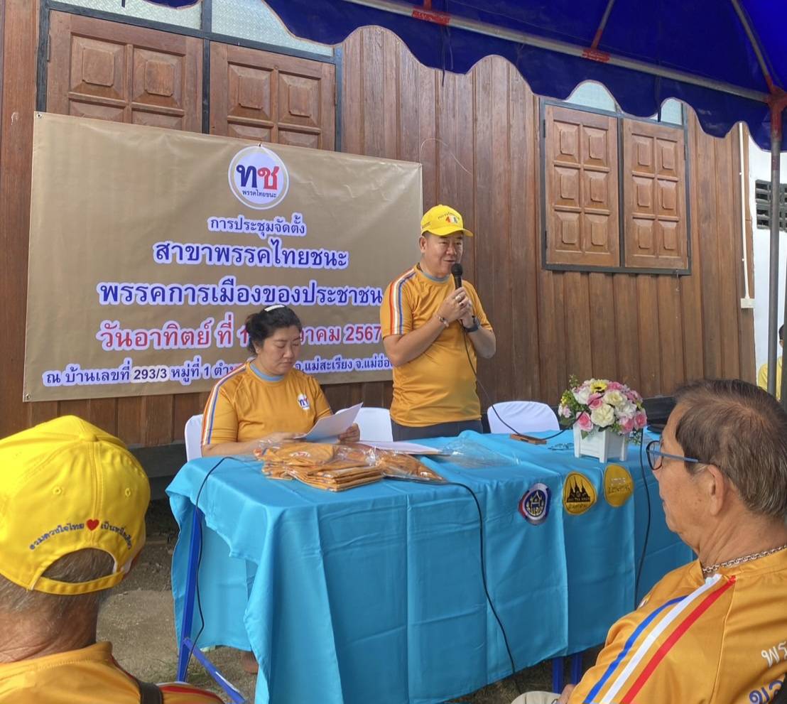 “พรรคไทยชนะ” ลุยตั้งสาขาพรรค “แม่ฮ่องสอน-มหาสารคาม” ก้าวสำคัญสู่การพัฒนาท้องถิ่น 