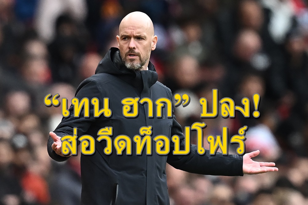 “เทน ฮาก” ปลง! ส่อวืดท็อปโฟร์ หลังแมนยู แค่เจ๊า เบิร์นลีย์