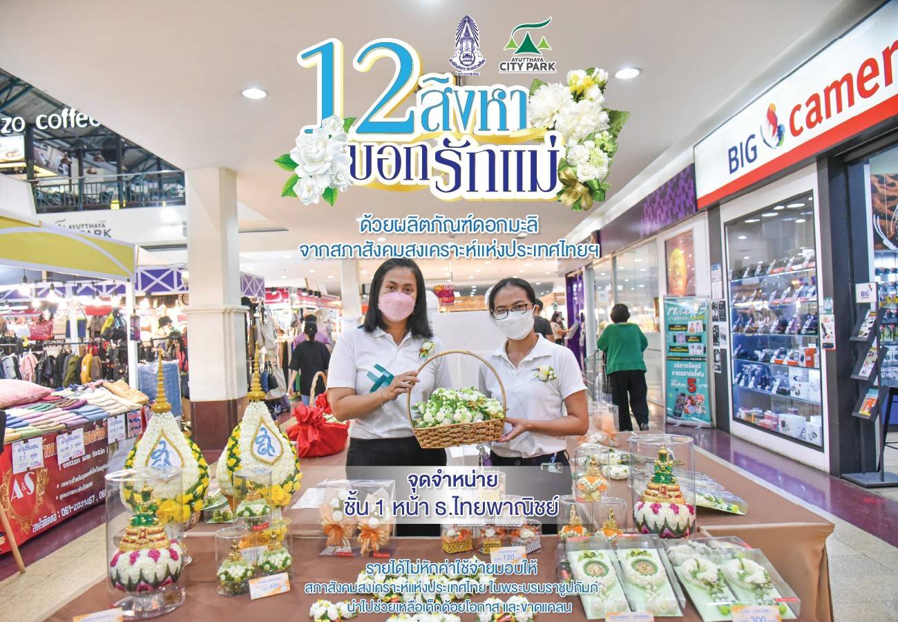 อยุธยาซิตี้พาร์ค ชวนร่วมเทิดพระคุณแม่ ด้วยผลิตภัณฑ์ดอกมะลิ