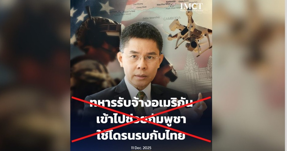 ข่าวบิดเบือน! "ดร.ปณิธาน" ยันไม่ได้ให้สัมภาษณ์ทหารรับจ้างอเมริกันช่วยกัมพูชาใช้โดรนรบกับไทย   