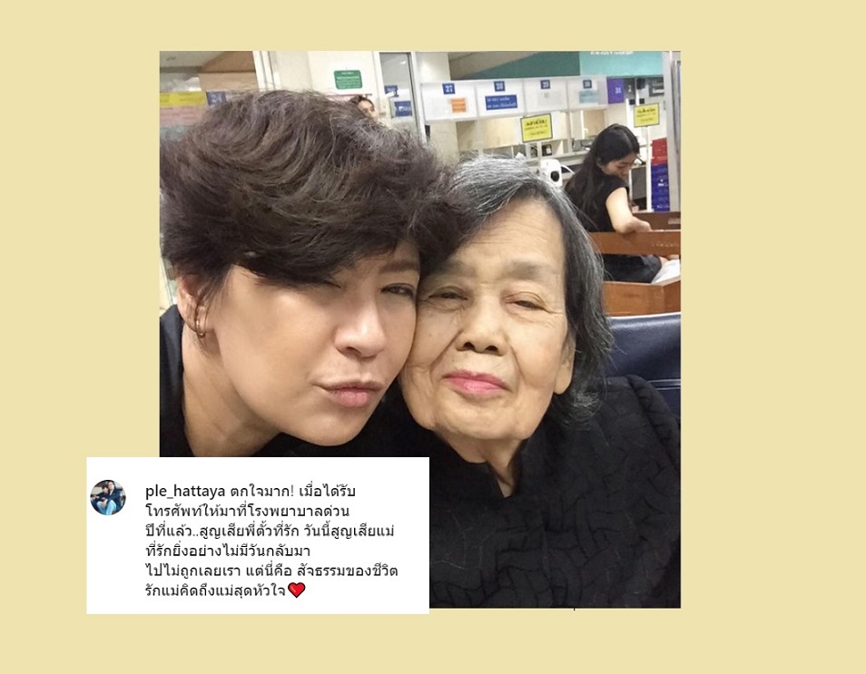 สัจธรรมของชีวิต 'เปิ้ล หัทยา'  โพสต์สุดเศร้า  ปีที่แล้วสูญเสีย  'พี่ตั้ว'  วันนี้เป็น  'แม่'  ไปไม่มีวันกลับ
