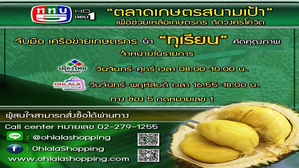 "เกษตรช่อง 5 พัฒนาชุมชน" ร่วมโครงการ "ตลาดเกษตรสนามเป้า ช่วยเหลือเกษตรกร ตัดวงจรโควิด" เปิดขายทุเรียนออนไลน์ 