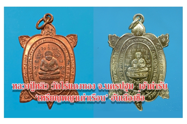 หลวงปู่หลิว วัดไร่แตงทอง จ.นครปฐม เจ้าตำรับ ‘เหรียญพญาเต่าเรือน’ อันเลื่องชื่อ