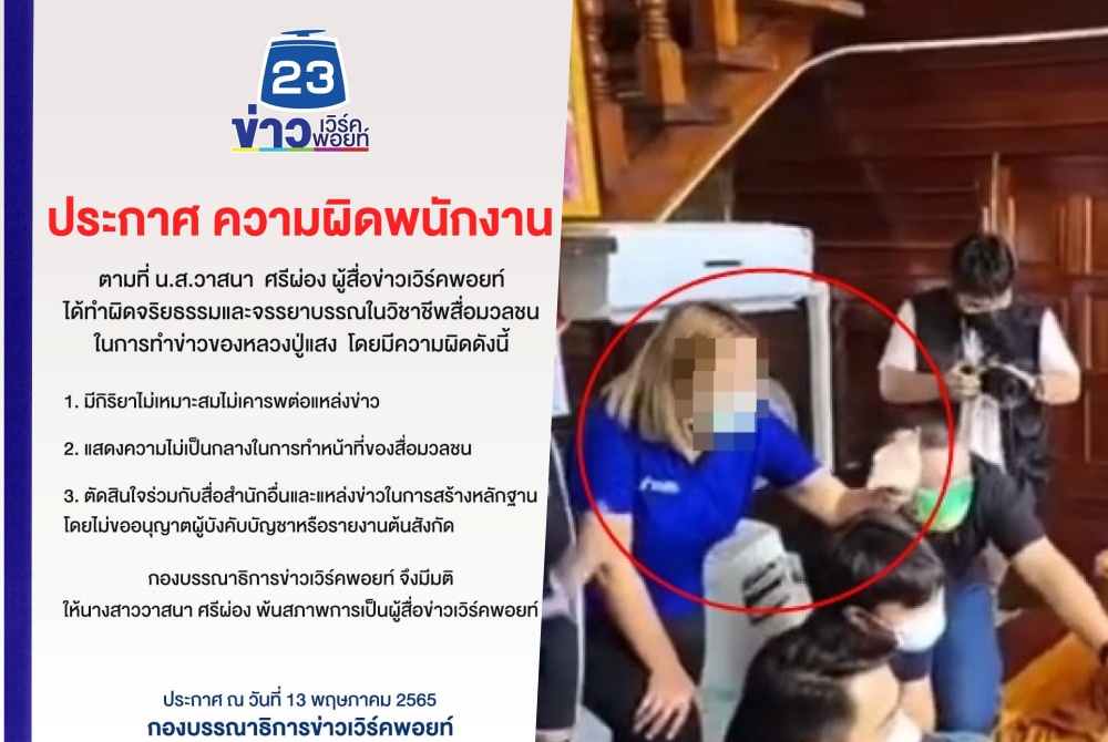 พ้นสภาพ! เวิร์คพอยท์ สั่งปลด "ผู้สื่อข่าว" กรณีทำข่าว "หลวงปู่แสง"  ชี้ผิดจริยธรรม-จรรยาบรรณวิชาชีพสื่อฯ