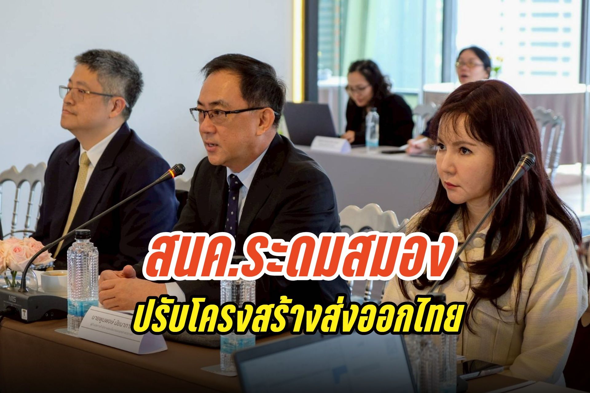 สนค.ระดมสมองปรับโครงสร้างภาคส่งออก สู่ 2 คลัสเตอร์ศักยภาพ อิเล็กทรอนิกส์-ยานยนต์แห่งอนาคต