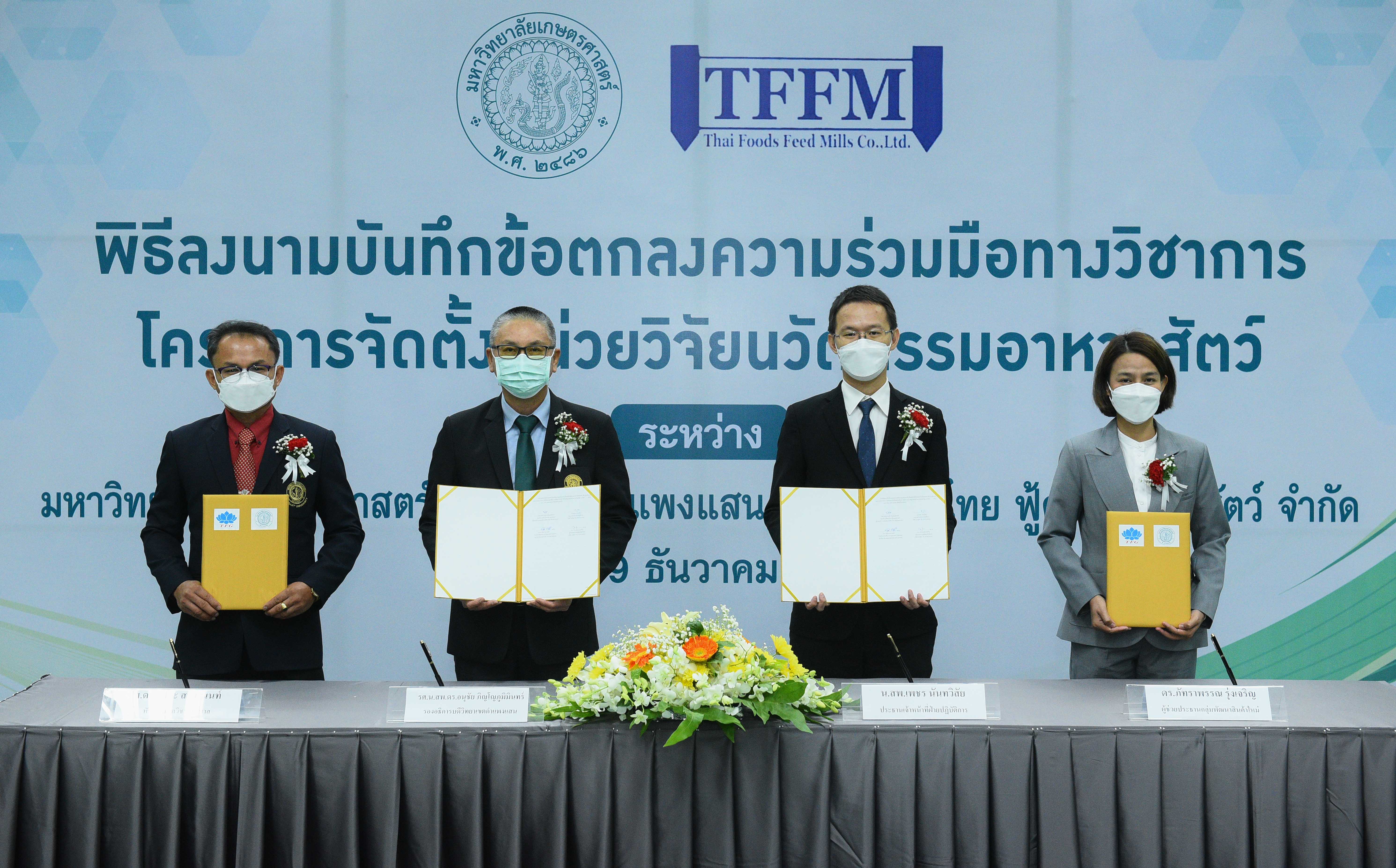 “TFG” ส่ง บริษัทย่อย TFFM เซ็น MOU ม.เกษตรฯ ส่งเสริมการวิจัยและพัฒนาวัตถุดิบอาหารสัตว์ทางเลือกชนิดใหม่