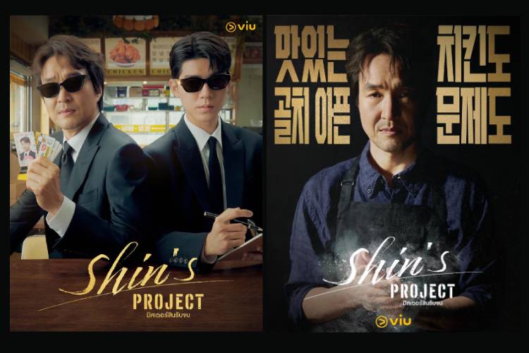 5 เหตุผลห้ามพลาด ‘Shin’s Project มิสเตอร์ชินรับจบ’ ซีรีส์เกาหลีใหม่แกะกล่องสุดพีก ทาง Viu