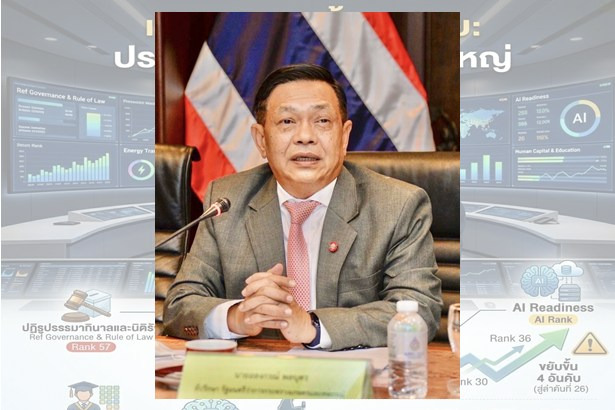 จุดอับจุดดับประเทศไทย! "อลงกรณ์-เอฟเคไอไอ.“เสนอ4ยุทธศาสตร์อัพเกรดประเทศก้าวข้ามกับดัก IMD 2026