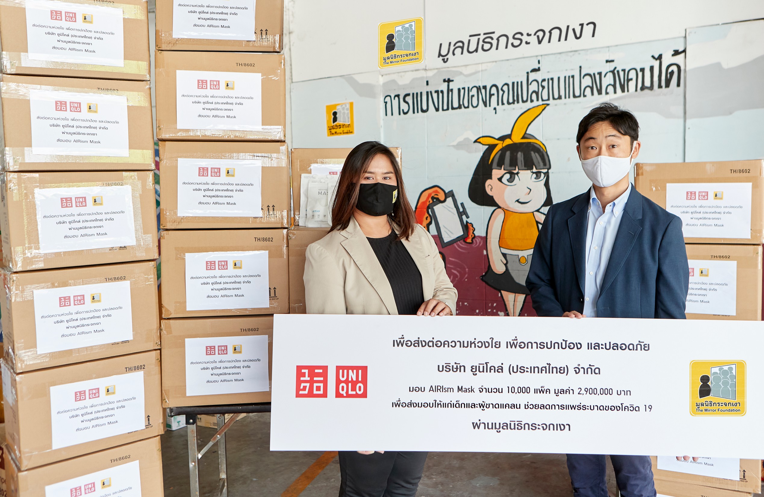 “ยูนิโคล่ ประเทศไทย” มอบหน้ากากแอริซึ่ม จำนวน 10,000 แพ็กให้แก่มูลนิธิกระจกเงา   