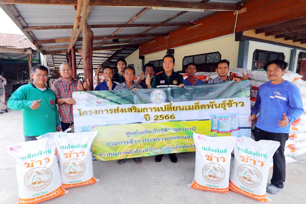 ศูนย์เมล็ดพันธุ์ข้าวอุดรธานี เดินเครื่องโครงการส่งเสริมกระจายเมล็ดพันธุ์ข้าวคุณภาพดีสู่เกษตรกร