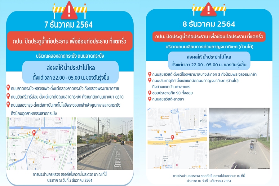 คืน 7-8 ธ.ค.นี้ ซ่อมท่อแตก ลาดกระบัง-เลียบด่วนกาญจนาฯใต้   กระทบน้ำประปาไม่ไหล 