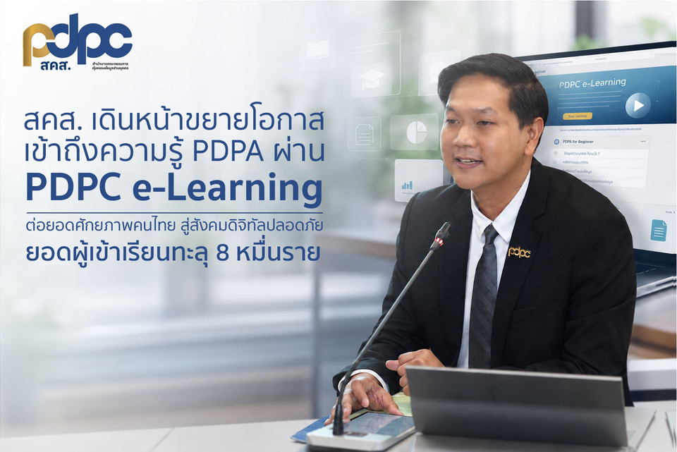 สคส. เดินหน้าขยายโอกาสเข้าถึงความรู้ PDPA ผ่าน “PDPC e-Learning” เรียนฟรี ทุกที่ ทุกเวลา ยอดผู้เข้าเรียนทะลุ 8 หมื่นรายแล้ว