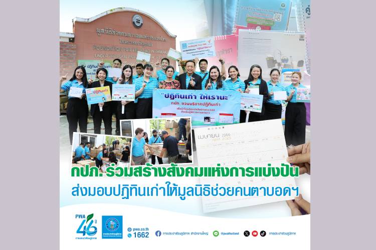 กปภ. ร่วมสร้างสังคมแห่งการแบ่งปัน ส่งมอบปฏิทินเก่าให้มูลนิธิช่วยคนตาบอดฯ