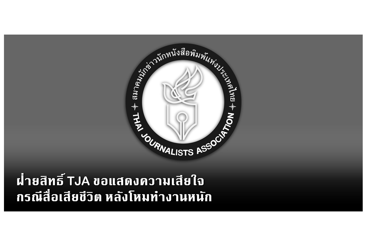 ฝ่ายสิทธิ์ TJA ขอแสดงความเสียใจ กรณีสื่อเสียชีวิต หลังโหมทำงานหนัก