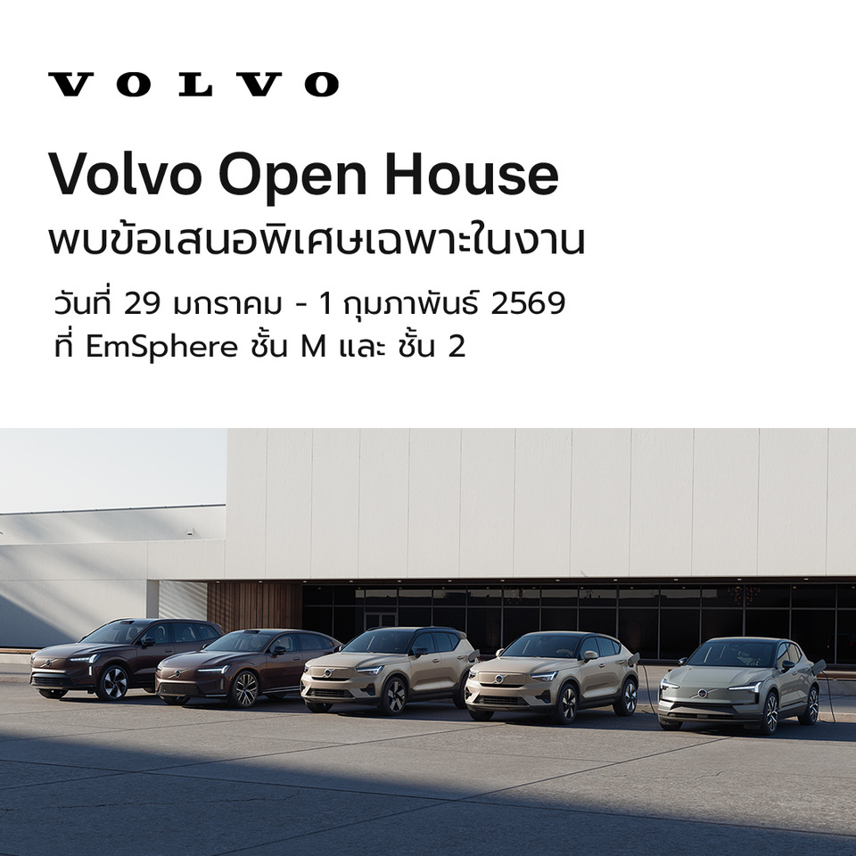 Volvo Open House มอบสิทธิประโยชน์ สูงสุดกว่า 1,000,000 บาทเพียง 4 วันเท่านั้น